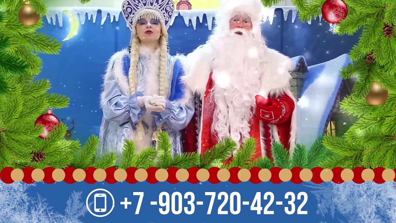 Видео Поздравление Деда Мороза И Снегурочки