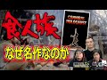 「食人族」の何が優れているのか、なぜこの映画が好きなのかを解説【高橋ヨシキ てらさわホーク 柳下毅一郎 BLACKHOLE 切り抜き 映画批評】