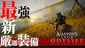 アサシンクリード オデッセイ 最新 最強装備 毒 アサシン特化厳選装備紹介 Assassin S Creed Odyssey Youtube アサシンクリード オデッセイ 最新 最強装備 毒 アサシン特化厳選装備紹介 Assassin S Creed Odyssey Youtube