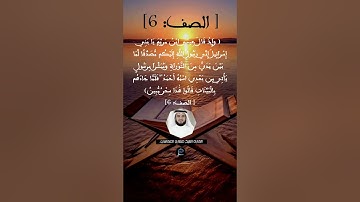 الآية 6 من سورة الصف .. القارئ الشيخ مشاري العفاسي.