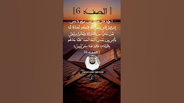 الآية 6 من سورة الصف .. القارئ الشيخ مشاري العفاسي.