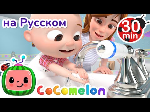 Новая Серия Моем Руки | 30 Минут | Cocomelon На Русском  Детские Песенки | Мультики Для Детей