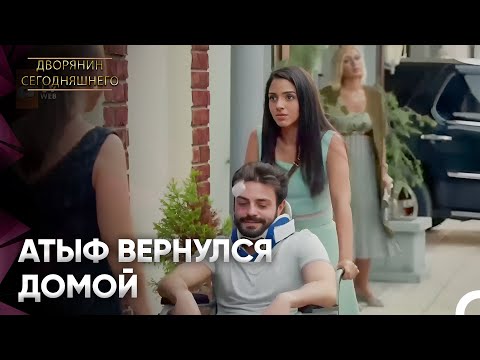 Разве Вы Не Скажете 'Добро Пожаловать', Мамочка? | Дворянин Сегодняшнего Серия 101