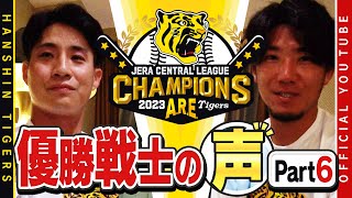 【歓喜の声⑥】祝勝会直後の選手に直撃！#木浪聖也選手&#伊藤将司投手　木浪選手「覚悟を持った一年だった」伊藤投手「野手のみんなが点取ってくれたから」ファンの方々へ感謝のメッセージ