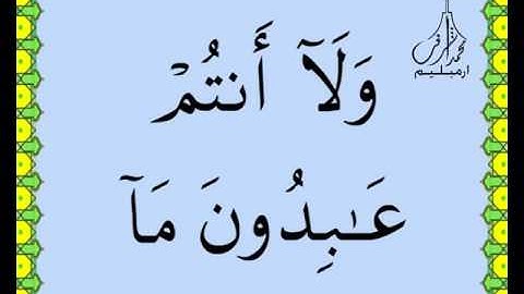سورة الكافرون القرآن الكريم بالخط العثماني بصوت قارئ الشيخ صلاح البدير