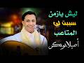 اصيل ابو بكر يعاتب الزمن ليش يازمن سببت لي المتاعب جلسه عتابيه كلها شجن 