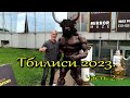 ТБИЛИСИ 2023. Блошиный рынок.