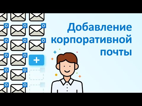 Outlook. Добавление корпоративной почты.