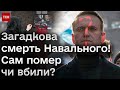 👀🔥 Навальний мертвий! Вбили? Де тіло? Якими можуть бути наслідки для України?
