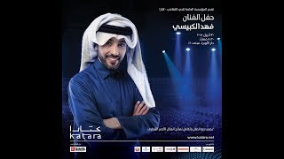 حفلة الفنان فهد الكبيسي 2018 مسرح الاوبرا - كتارا