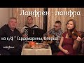 «Ланфрен - ланфра»  к/ф "Гардемарины, вперед!"  кавер - версия (Волгин, Васин, Журавлёв, Кузнецова)