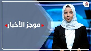 موجز الاخبار | 12 - 05 - 2023 | تقديم صفاء عبد العزيز | يمن شباب