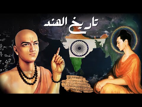 التاريخ الكامل للهند من البداية حتى اليوم وثائقي مذهل بدقة 4K 