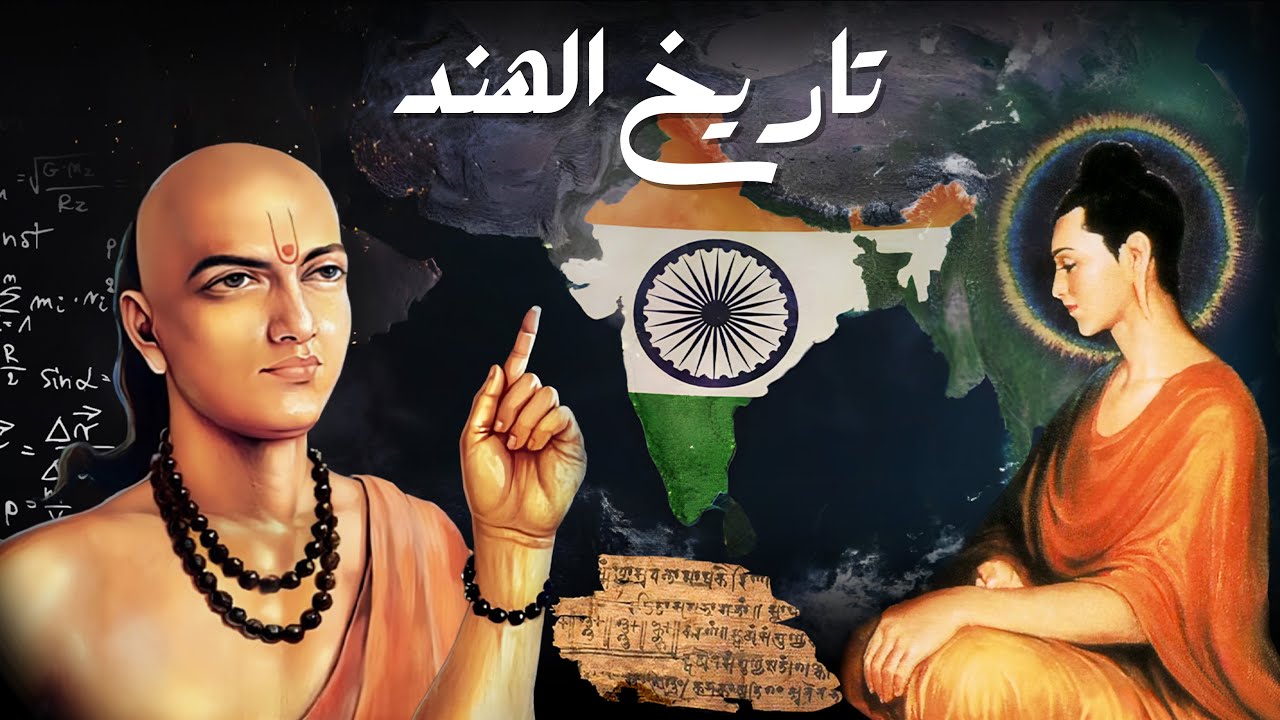 التاريخ الكامل للهند من البداية حتى اليوم | وثائقي مذهل بدقة 4K
