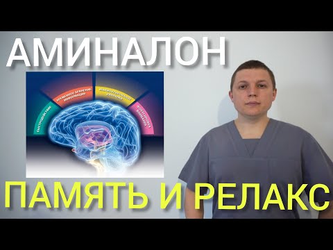 ГАМК l АМИНАЛОН l ЛУЧШЕ ПАМЯТЬ И РЕЛАКС СПОКОЙСТВИЕ l НООТРОПЫ l Gamma-aminobutyric acid