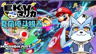 【マリオカート８DX】EKVマリカに参加します！夏凪優斗視点11/4【Vtuber】