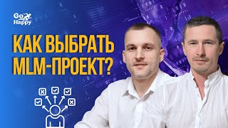 Как выбрать MLM-проект и не пожалеть | 4 критерия отбора надежной сетевой компании от GoHappyTeam