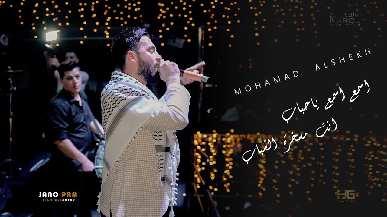 اسمع اسمع ياحباب انت مسخرة الشباب - محمد الشيخ 2023 Mohamad Alshekh - حفلةpart 2 - Karol production