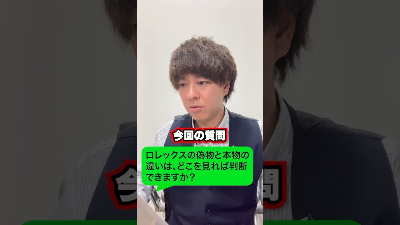 【ロレックス】プロが考える、偽物の見分け方!!【クォーク】 #Shorts