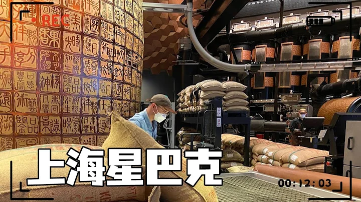 The biggest Starbucks in Shanghai, there is a roasting factory in the coffee shop - 天天要聞