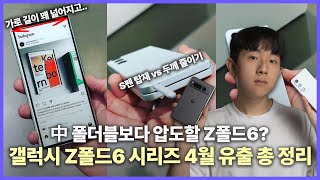 한번도 보지 못한 폴더블이 될 갤럭시 Z폴드6 & 폴드6 울트라 변경 관련 유출 총 정리! [4월 편]