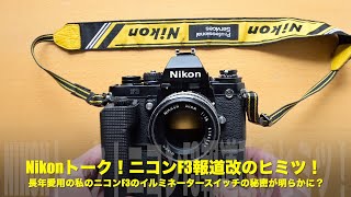 NikonトークニコンF3報道改のヒミツ長年愛用の私のF3のイルミネーターロックスイッチの秘密が明らかに