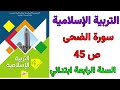 التربية الإسلامية سورة الضحى ص 45 السنة الرابعة ابتدائي التربية الإسلامية سورة الضحى ص 45 السنة الرابعة ابتدائي