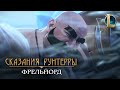 Сказания Рунтерры: Фрельйорд | &quot;Набег&quot;