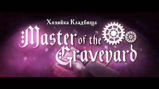 [Vocaloid RUS Cover] Master of the Graveyard (MistyNight, Siliya, Deshi)