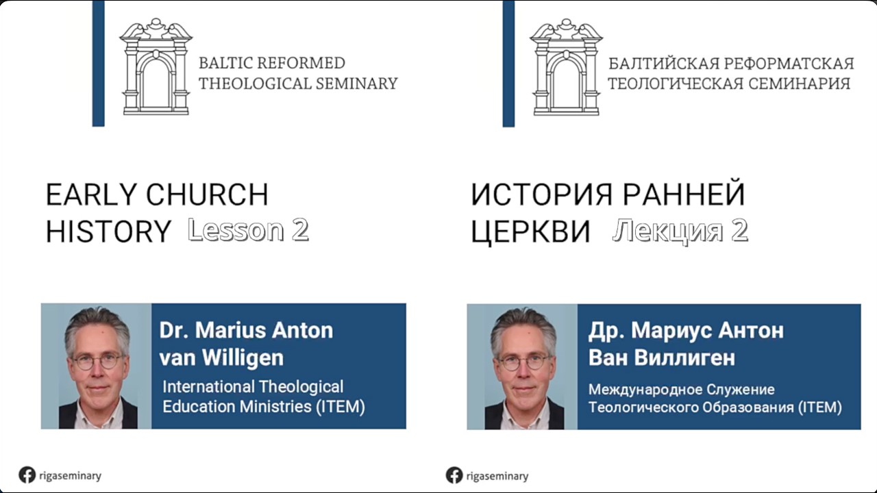 История ранней церкви | д-р. Мариус Антон ван Виллиген. Лекция 2