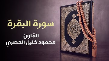 محمود خليل الحصري سورة البقرة كاملة الحصري جودة عالية بدون اعلانات