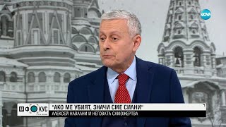 Соломон Паси: Смъртта на Навални няма да промени Русия