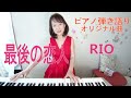 最後の恋人 オリジナル曲【ピアノ弾き語り】RIO