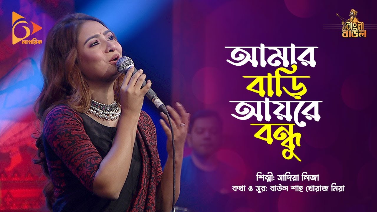       Amar Bari Ayre Bondhu  Sadia Liza  Bangla Baul  Nagorik Music