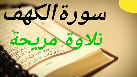 سورة الكهف // المال والبنون زينة الحياة الدنيا|| تلاوة مريحة