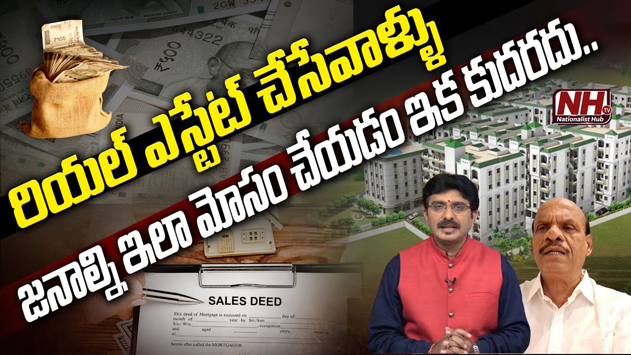 Real Estate Scam : రియల్ ఎస్టేట్ చేసేవాళ్ళు...ఇక మోసం చేయడం కుదరదు..! | Sale Agreement | HYD | NHTV