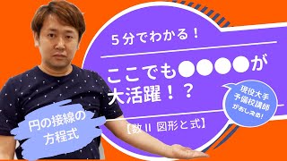 円の接線の方程式【数Ⅱ 図形と式】現大手予備校講師の５分でわかる！高校数学