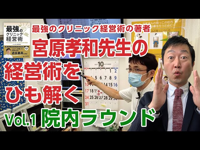 【Vol.1 院内ラウンド】「最強のクリニック経営術」の著者宮原孝和 