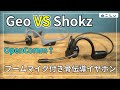[GEO 骨伝導イヤホン(ブームマイク付き)N6S] Shokz (Aftershokz) OpenCommとマイク性能比較! オンライン会議やVCでおすすめできる?[ねこしぃの周辺機器]
