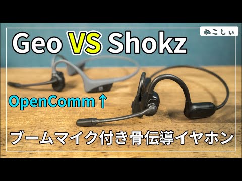 [GEO 骨伝導イヤホン(ブームマイク付き)N6S] Shokz (Aftershokz) OpenCommとマイク性能比較!  オンライン会議やVCでおすすめできる?[ねこしぃの周辺機器]