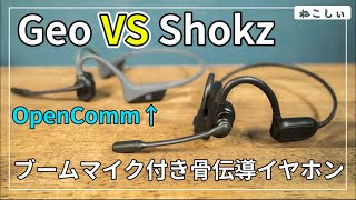 [GEO 骨伝導イヤホン(ブームマイク付き)N6S] Shokz (Aftershokz) OpenCommとマイク性能比較! オンライン会議やVCでおすすめできる?[ねこしぃの周辺機器]