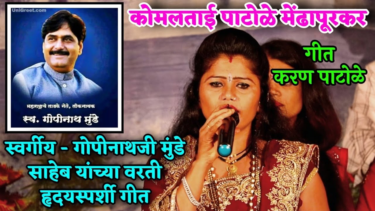 मुंढे साहेबांवर र्हदयस्पर्श गीत || सौ.कोमल करण पाटोळे मेंढापुरकर || komal patole