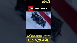 Покатушка На Экстремальном Внедорожнике 4Х4 Из Лего Техник В Мороз / Lego Technic Самоделка