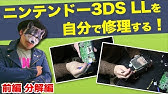 3ds Ll の充電コネクター交換とパターン剥離の修理方法 Youtube