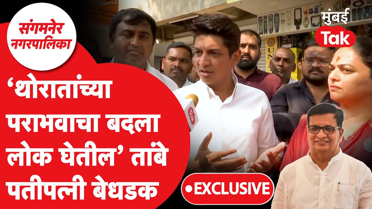 Sangamner Nagarpalika Election: मामाच्या पराभवाचा बदला कसा? सत्यजीत तांबे आणि मैथिली तांबेंशी बातचीत