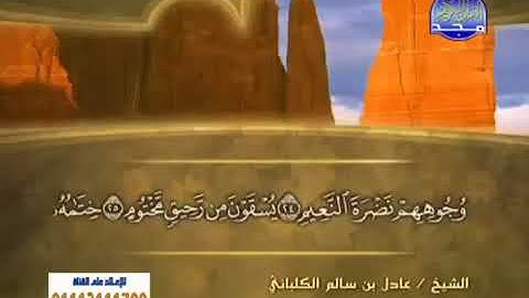 سورة المطففين 83 - 114 عادل الكلباني - قراءة مرتلة