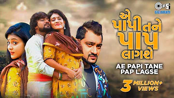 Ae Papi Tane Pap Lagse | Rohit Thakor, Pooja Rai, Sunny Khatri | Gujarati Sad Song | Tips Gujarati