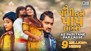 Ae Papi Tane Pap Lagse Rohit Thakor, Pooja Rai, Sunny Khatri Gujarati Sad Song Tips Gujarati