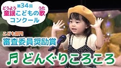 童謡こどもの歌コンクール 公式 Youtube