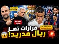 4 قرارات تهز ريال مدريد جوارديولا يفتح الطريق مورينيو يعود وباريس يقترب من الضربة القاضية للريال